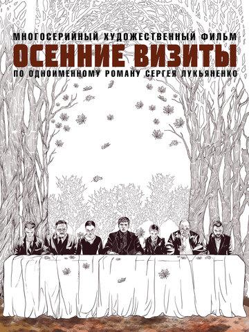 Фильм Осенние визиты / Osennie vizity (2021)