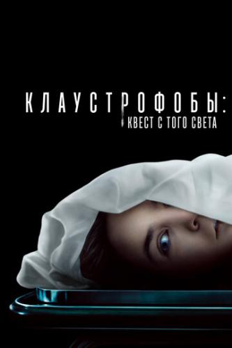 Фильм Клаустрофобы: Квест с того света / Play Dead (2022)