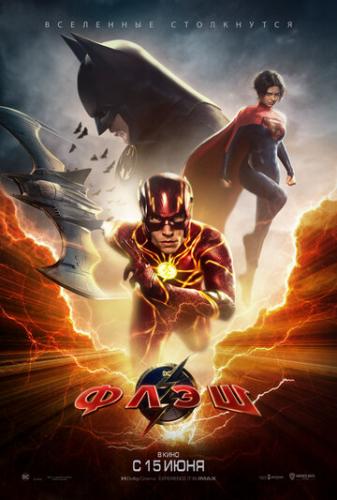 Флэш / The Flash (2023)
