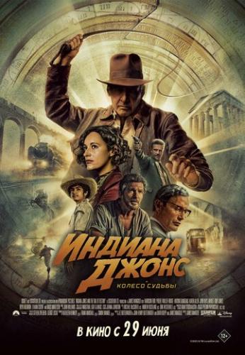 Фильм Индиана Джонс и колесо судьбы / Indiana Jones and the Dial of Destiny (2023)