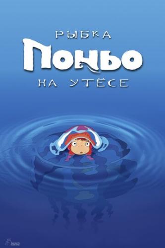 Фильм Рыбка Поньо на утесе / Gake no ue no Ponyo (2008)