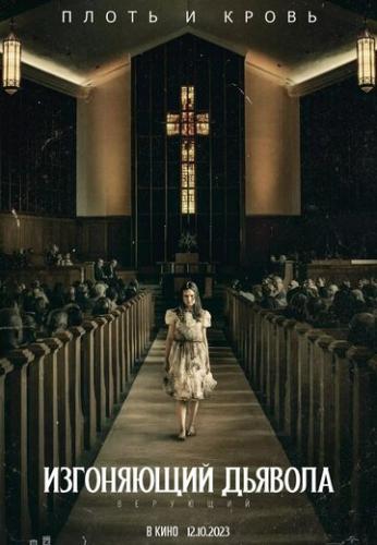 Фильм Изгоняющий дьявола: Верующий / The Exorcist: Believer (2023)