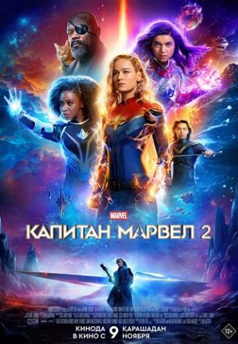 Фильм Капитан Марвел 2 / The Marvels (2023)