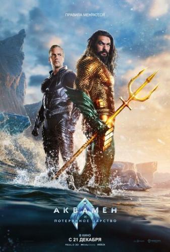 Аквамен и потерянное царство / Aquaman and the Lost Kingdom (2023)