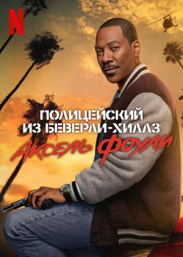  -:   / Beverly Hills Cop: Axel F (2024)
