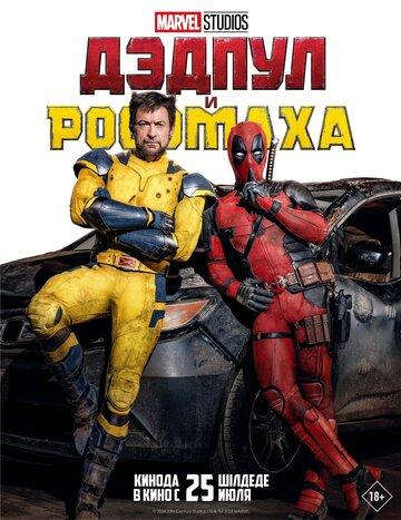    / Deadpool and Wolverine (2024)